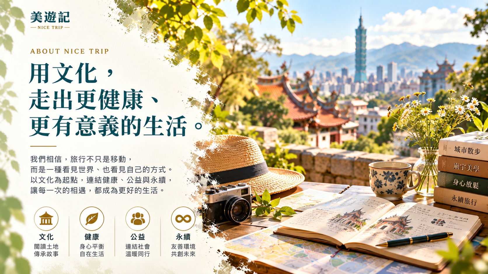 關於美遊記｜用文化走出更健康、更有意義的生活