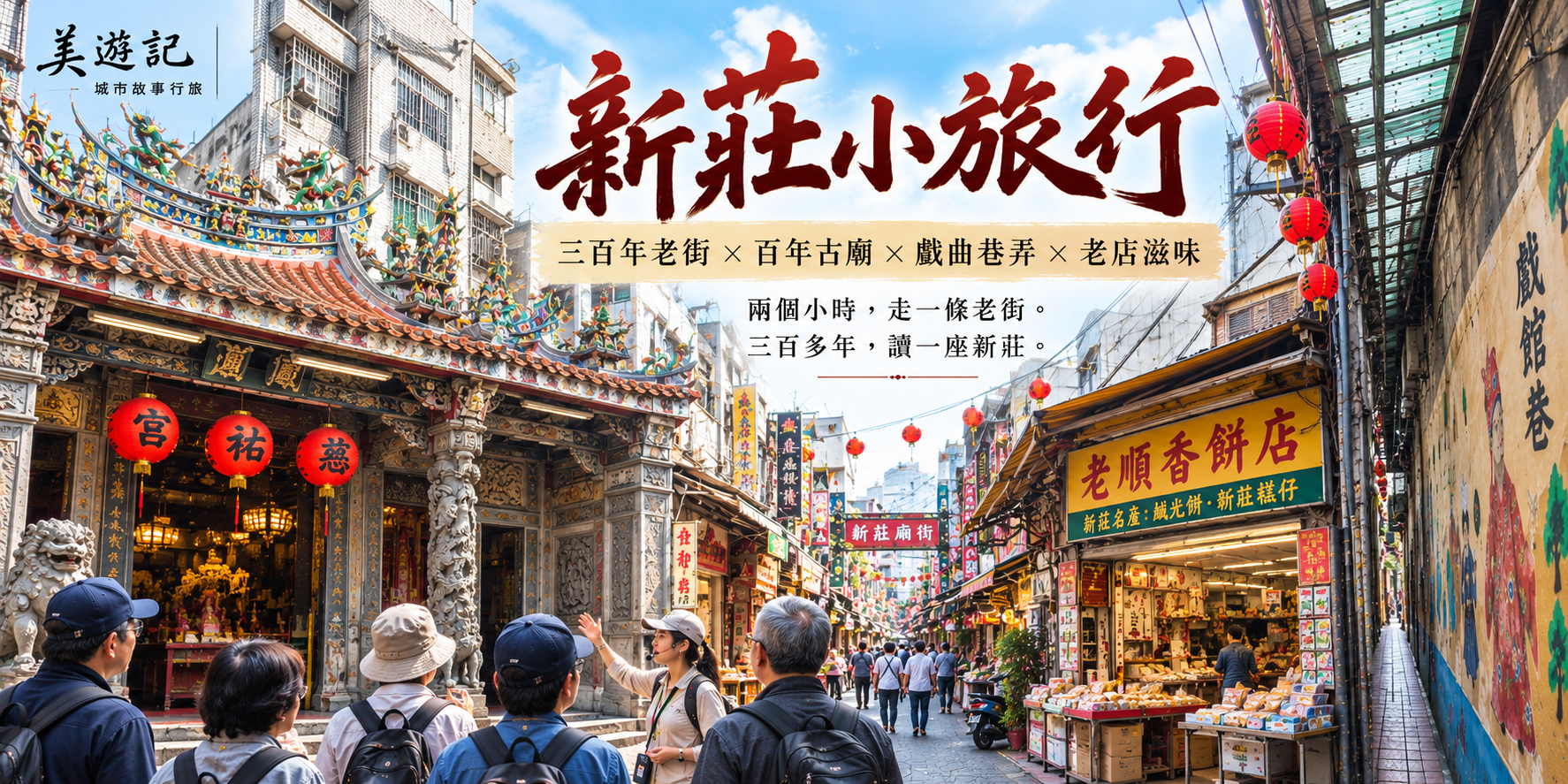 新莊小旅行活動主視覺
