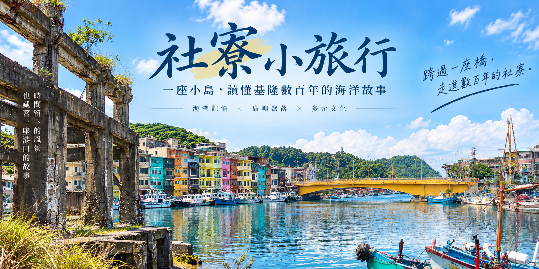 社寮小旅行活動主視覺