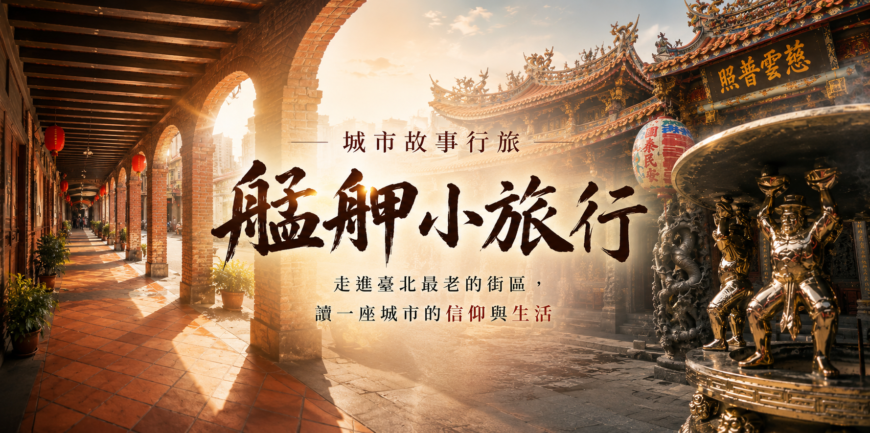艋舺小旅行活動主視覺