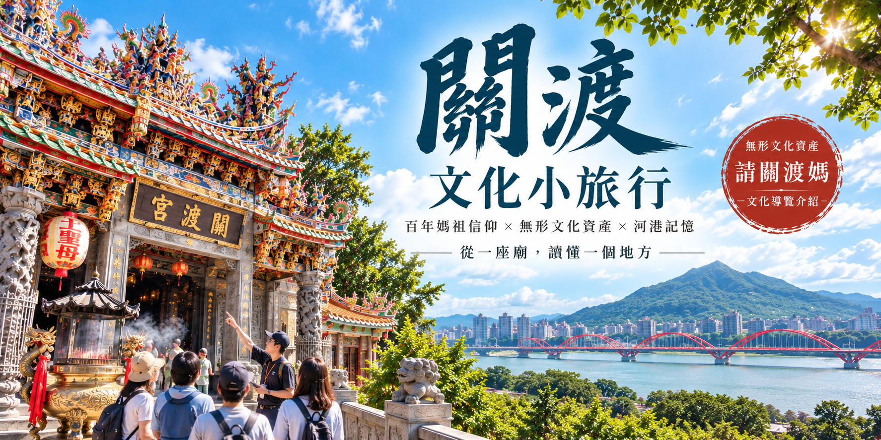 關渡小旅行活動主視覺